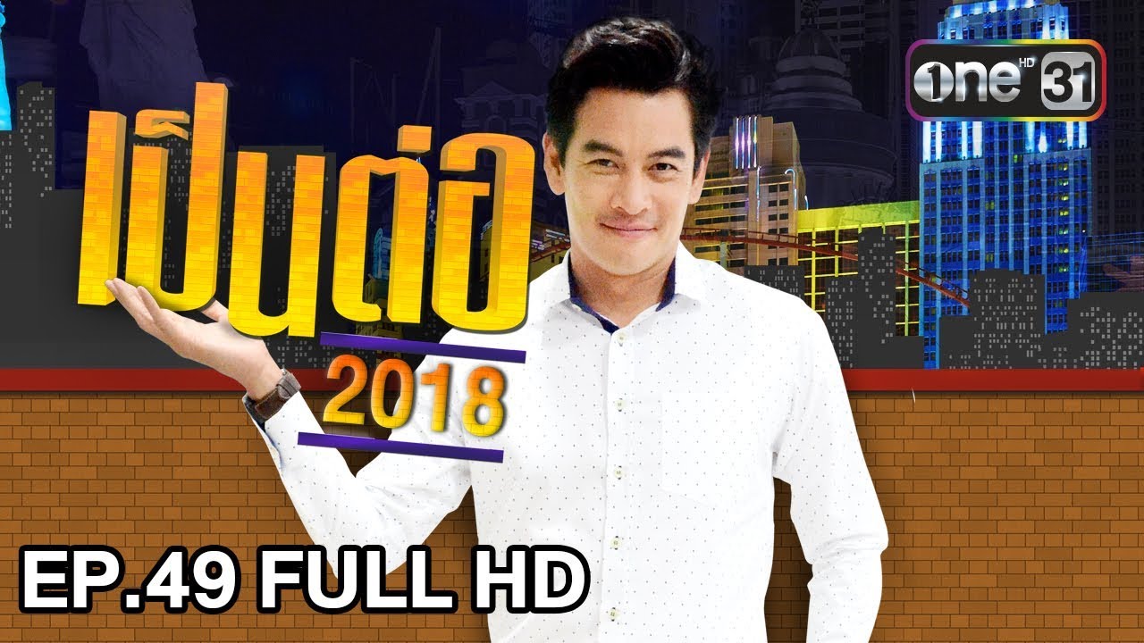 เป็นต่อ 2018 | EP.49 FULL HD 