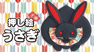 押し絵の作り方「うさぎ」　簡単かわいいたて飾り【縁起　お正月】