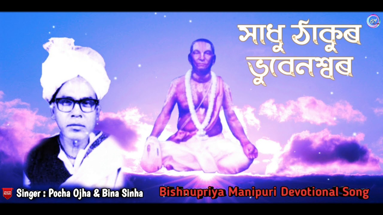 Sadhu Thakur Bhobeneshwar  Pocha Ojha  Bina Sinha  Bishnupriya Manipuri Traditional song