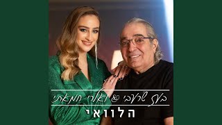 Video thumbnail of "Boaz Sharabi - הלוואי"