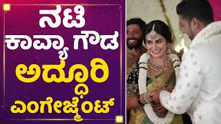 Celebrity Actress Kavya Gowda Weds Somashekar : ನಟಿ ಕಾವ್ಯಾ ಗೌಡ ಅದ್ಧೂರಿ ರಿಸಪ್ಷನ್​ | Engagement | NewsFirst Wealth