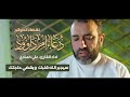 دعاء أم داوود لقضاء الحوائج بصوت عذب القارئ علي حمادي 