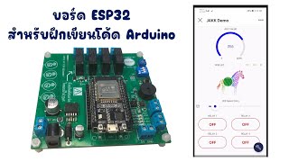 ESP32 สำหรับฝึกเขียนโค้ด​ Arduino​ | มีของพร้อมส่ง!!! | JAKK DIY