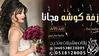 اجمل زفه للكوشه روووعه   من لبس القمر فستان    مجانيه بدون حقوق سمعها