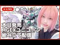 【ガンプラ配信】#1 MGEXユニコーン組みます【みぃこ】