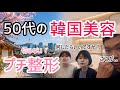 50．60代韓国旅行中に美容体験！切らないリフトアップでどこまで変わる？一ヶ月後がやばい