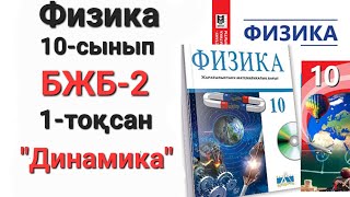 картинка: Физика 10 сынып 1 тоқсан бжб 2     