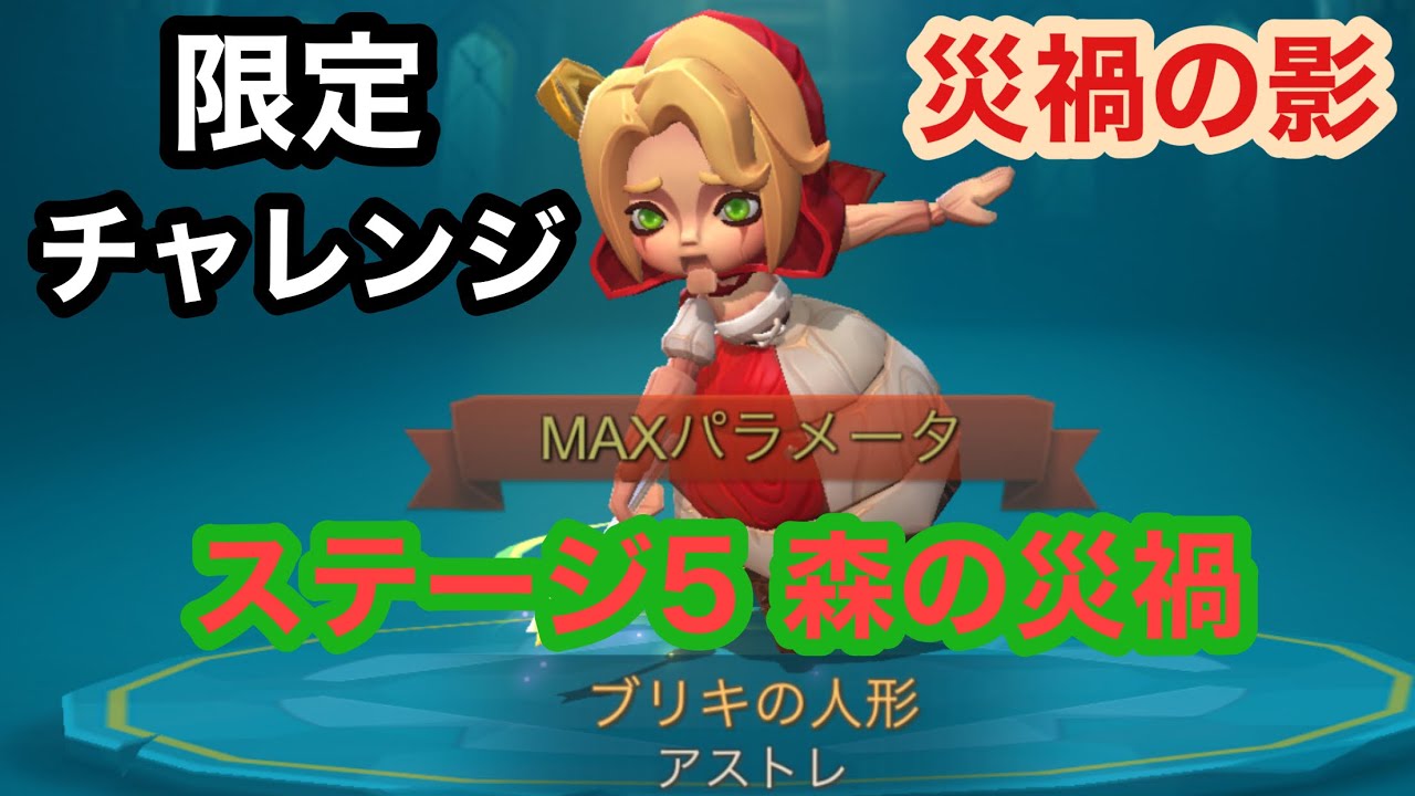 ロードモバイル 限定チャレンジ 災禍の影 ステージ5 森の災禍 Youtube