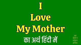 I Love My Mother Meaning In Hindi  I Love My Mother Ka Matlab Kya Hota Hai 