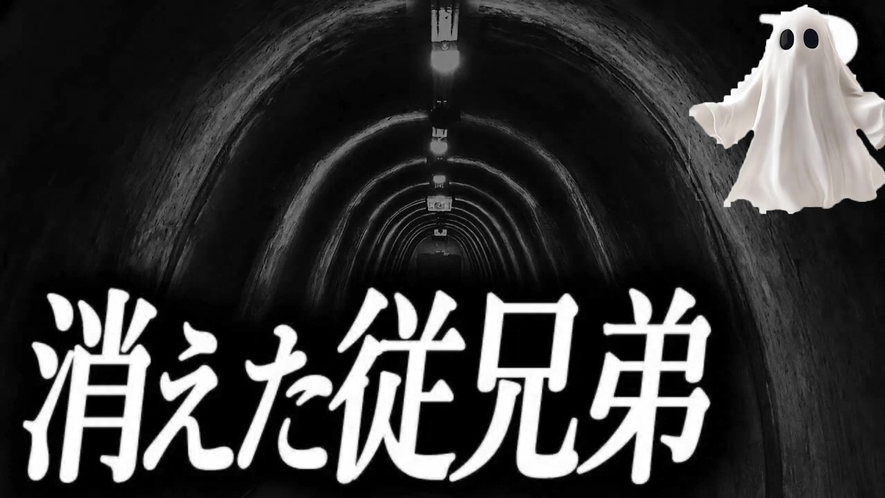 【誰も知らない扉】消えた従兄弟【恐怖ランクB】