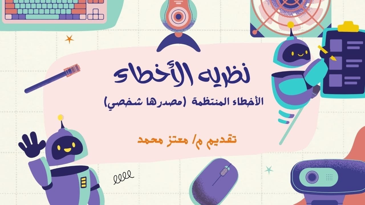 نظريه اخطاء خطأ القياس فى 6 دقائق 🔥امتحان المطريه 2023