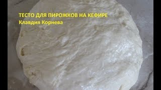Как приготовить тесто на кефире для пирожков Как приготовить тесто на кефире для пирожков