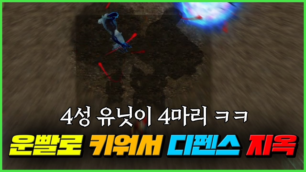 깔끔하고 잘 만든 운빨디펜스 등장했습니다! 4성을 4개나 뽑았네요 ㅋㅋ 운빨로 키워서 디펜스 지옥난이도 클리어!