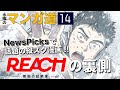 NewsPicksで連載中の縦スク漫画『REACH』。その制作の裏側を、つのだふむさん（原作・ネーム）と、高堀健太さん（作画）とともに公開！