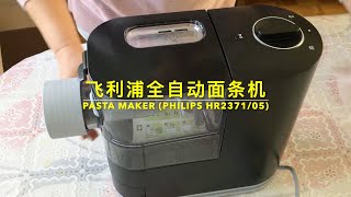 PASTA MAKER (PHILIPS HR2371/05)  飞利浦全自动面条机：只要加入面粉和水，轻轻一按，面条就出来，懒人也能吃上新鲜面条啦！