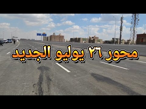 محور ٢٦ يوليو الجديد من البراجيل أحمد عرابي الوصول الي اكتوبر والشيخ زايد والهرم في دقايق