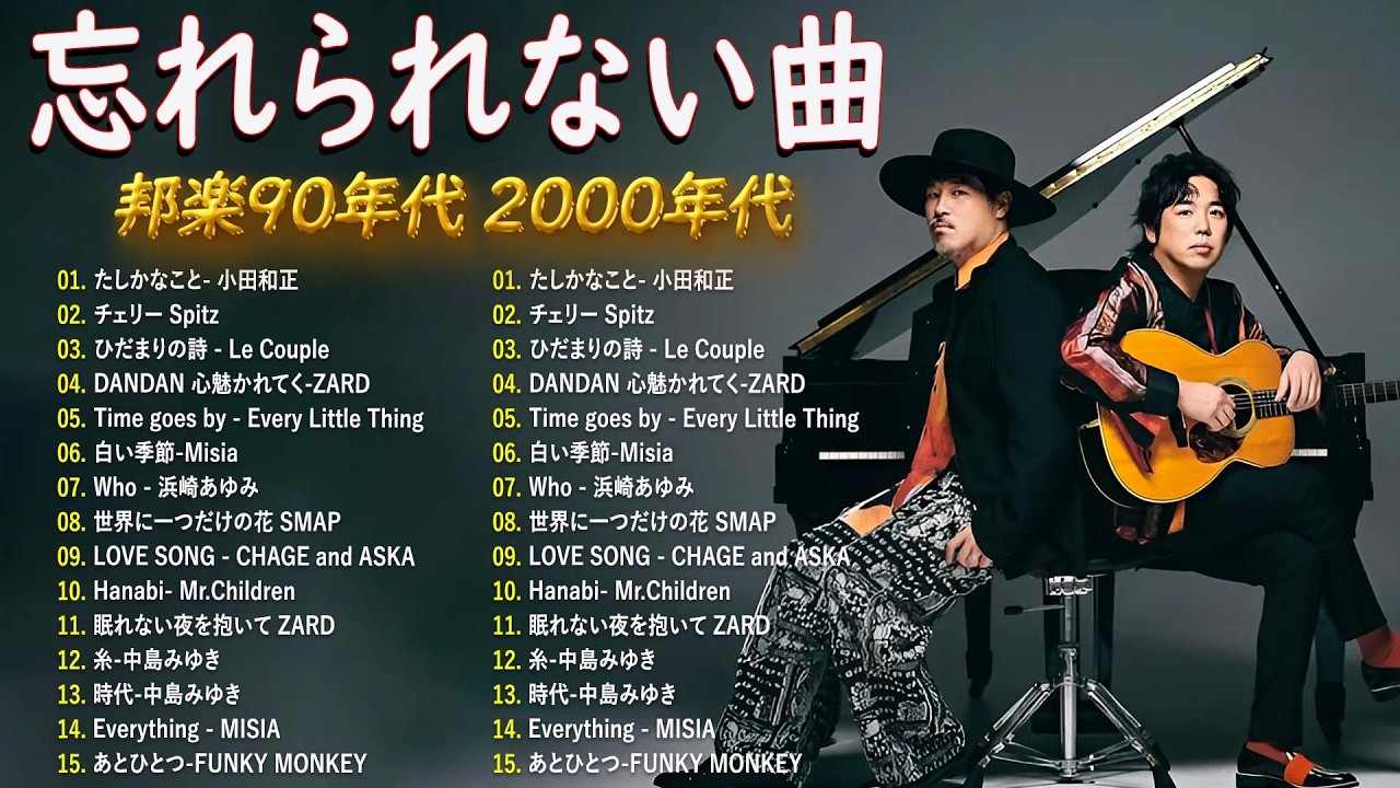【広告なし】1990〜2000年代を代表する邦楽ヒット曲🎧💥40代から50代が聴きたい懐メロ30選 🎶💟 松任谷由実, 小田和正, Smap, Back Number