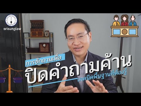 วีดีโอ: คำพ้องความหมายของการซักถามคืออะไร?