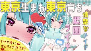 〘 初配信 .ᐟ.ᐟ 〙みなさんはじめまして🌱東京生ま…