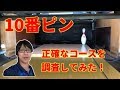 課題は10番ピン！正確なコースを調査してみた！【ぼうりんぐのツボ#19】ボウリング