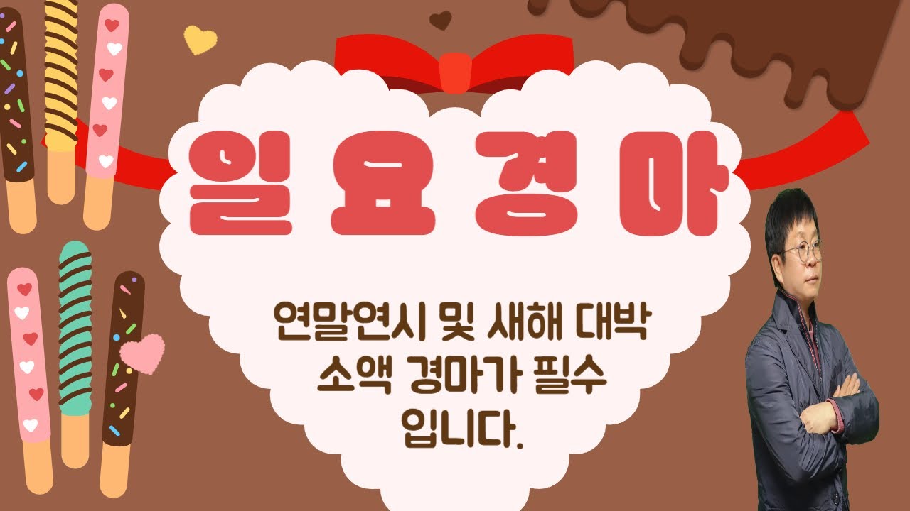 #경마 #강타쌤 #경마예상 #일요경마 [강타쌤의 12월 28일 일요 경마]