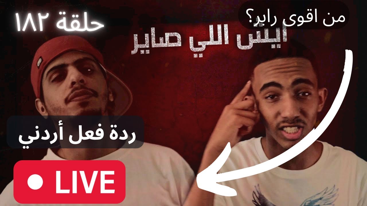 ١٨٢# من اقوى رابر؟ [ردة فعل اردني]