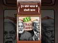 अमेरिकी राष्ट्रपति ट्रंप बोले भारत से दोस्ती खत्म #trump #modi #russia