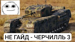 ВСЕ ЕЩЕ ДОСТОИН | ЧЕРЧИЛЛЬ 3 | НЕ ГАЙД | МИР ТАНКОВ