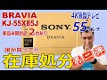 残念売れませんでした。55インチ4K液晶テレビBRAVIA「KJ-55X85J」2021年モデル在庫処分だよ!!