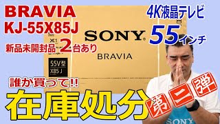残念売れませんでした。55インチ4K液晶テレビBRAVIA「KJ-55X85J」2021年モデル在庫処分だよ!!