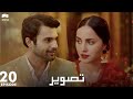 Tasveer  episode 20  nimra khan omer shehzad yashma gill haroon shahid  jd1o