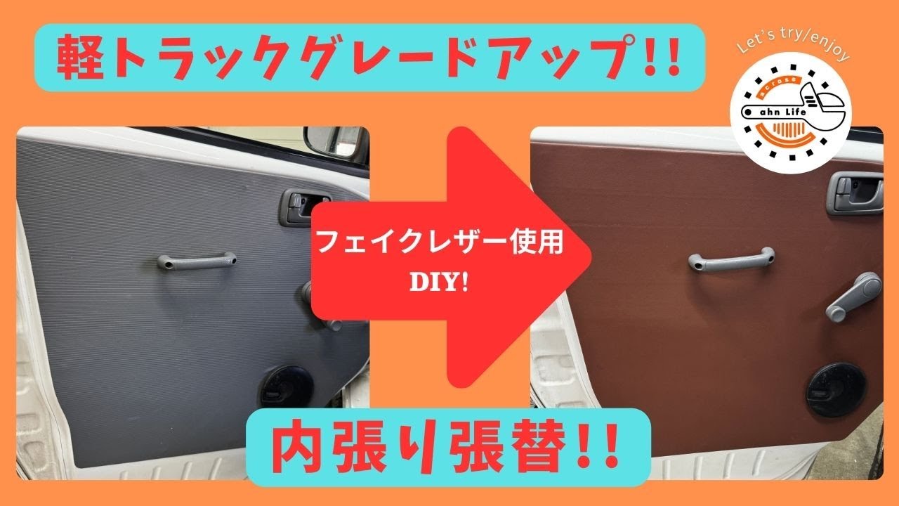 【軽トラック】軽トラックカスタム編 ドア内張り張替えDIY!!