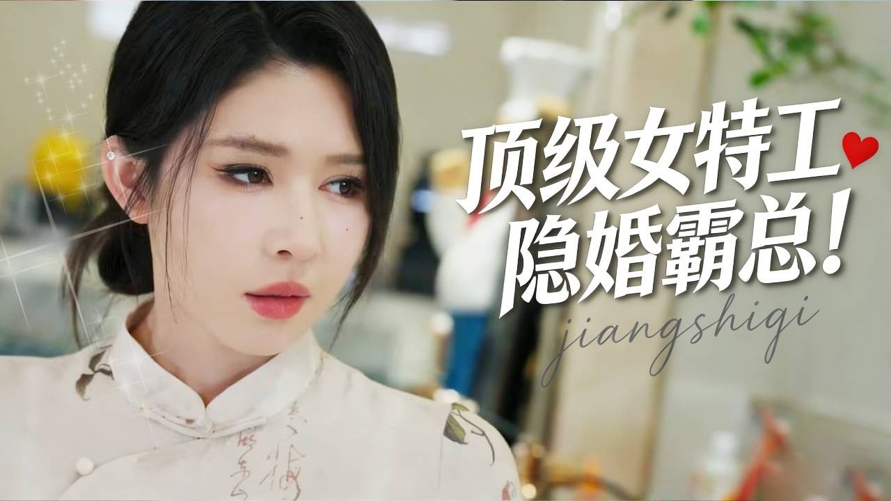 女特工卧底嫁总裁，身份反转！