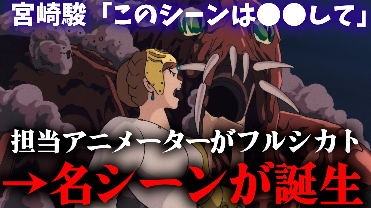 なんで言うこと聞かねぇんだよ】ナウシカ・巨神兵のシーンで宮崎駿の