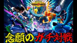 【Pokémon Champions】いざマスボ級ランクマッチ！【honeycomp/Vtuber】