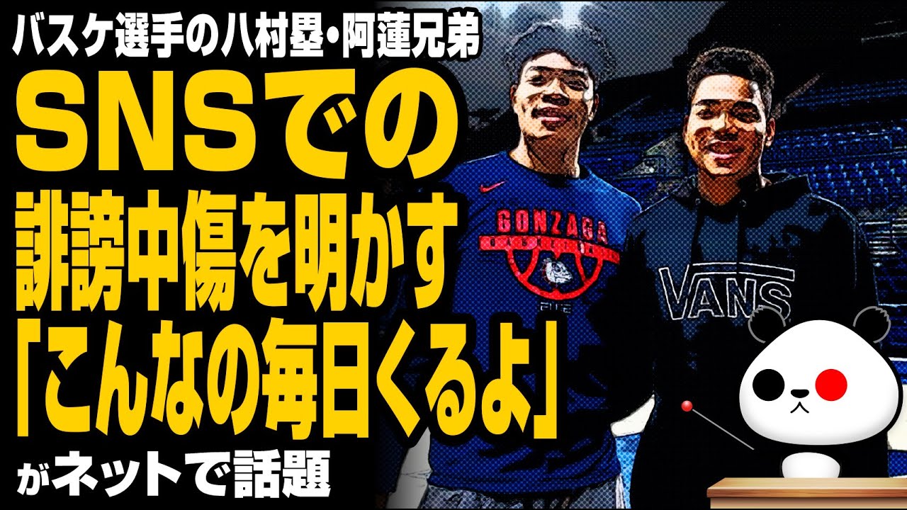 バスケ選手の八村兄弟 SNSでの誹謗中傷を明かす「こんなの、毎日のようにくるよ」が話題