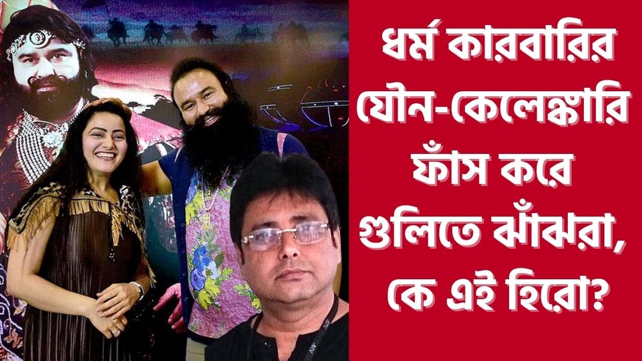 কোটি টাকা দিয়েও কেনা যায়নি! আজ কতটা প্রাসঙ্গিক তিনি ? Ramchandra Chatrapati | Gurmit Ram Rahim |