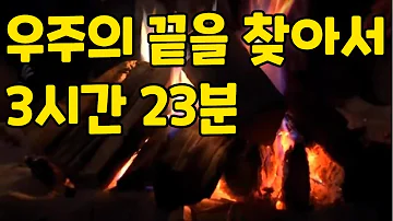 중간광고 없는 수면영상 우주의 끝을 찾아서 3시간 23분 블랙버전 