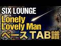 Lonely Lovely Man/SIX LOUNGE【ベースタブ譜】 ドラムとベース音入り (リクエスト曲)