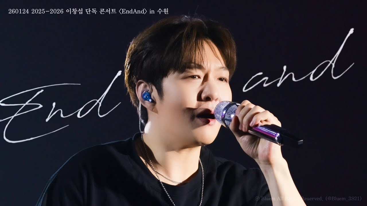 [4K] 260125 비투비 이창섭 ‘ENDAND’ 세로 직캠 (BTOB LEECHANGSUB FANCAM) @2025-2026 이창섭 단독 콘서트 〈EndAnd〉 in 수원