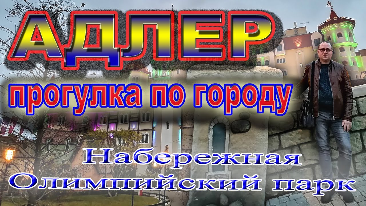 АДЛЕР. Прогулка по городу. Набережная. Олимпийский парк. - YouTube