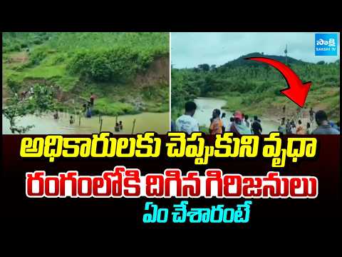 వాగు పై సొంతంగా వంతెన.. | Tribals Demands To Official For Permanent Bridge | @SakshiTV - SAKSHITV