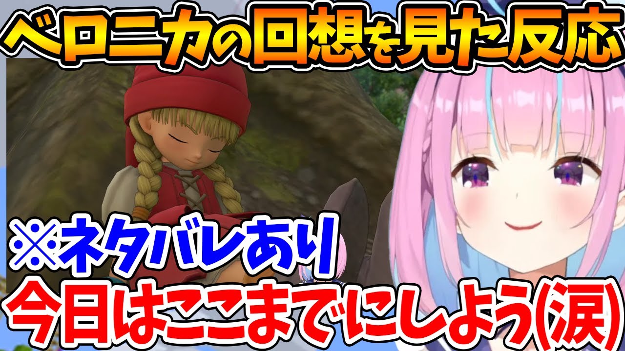 ベロニカの回想シーンを見たあくたんの反応【ホロライブ/切り抜き/VTuber/ 湊あくあ / ネタバレあり 】