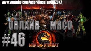 Mortal Kombat Онлайн мясо MORTAL KOMBAT 46 Мысли о шашлыке