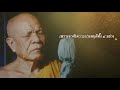 คติธรรมพระมงคลเทพมุนี 46  ความสงเคราะห์ในโลกทั้งหลายนี้ Mp3 Song