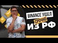 📺 Binance покидает РФ и продает бизнес CommEX