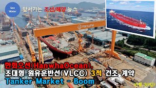 [CC:EN/한글] 한화오션(HanwhaOcean), 초대형 원유운반선(VLCC) 3척 건조 계약  -  Tanker Market - Boom