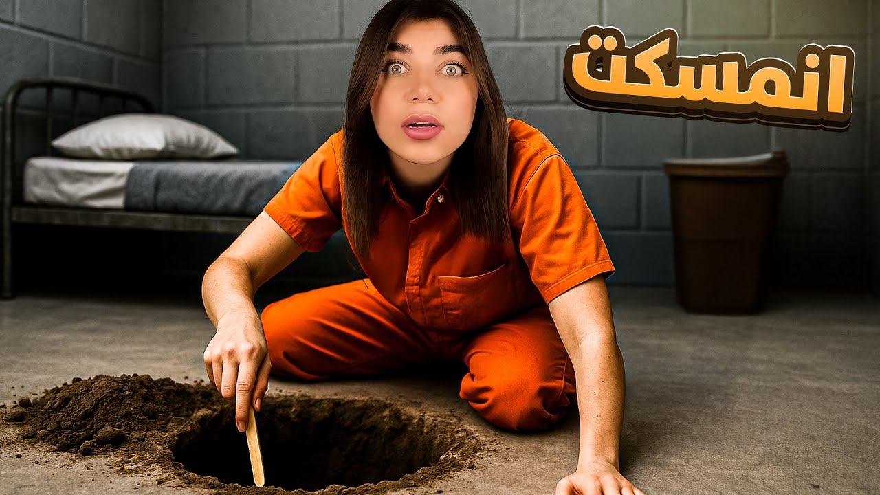 Prison Escape  - الشرطة رجعت مسكتني 