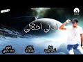 لحالي أحلالي بجد فكرة 100 100 غناء أحمد مزيكا