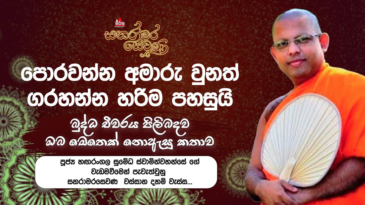 පොරවන්න අමාරු වුනත් ගරහන්න හරිම පහසුයි | Hangarangala Sumedha Thero | Sanaramara Sewana #sirasafm